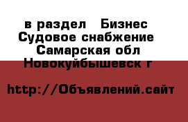  в раздел : Бизнес » Судовое снабжение . Самарская обл.,Новокуйбышевск г.